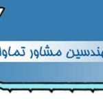 مهندسين مشاور تماوان