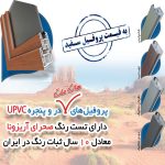 پروفیل در و پنجره