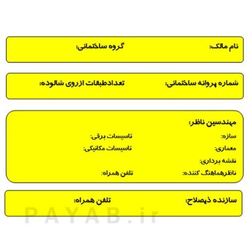 پلاک فنی ساختمان‌