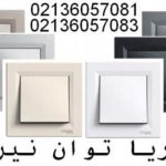 کليد و پريز اشنايدر