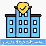 صدور تخصصی انواع بیمه مسئولیت