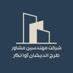 مهندسین مشاور طرح اندیشان آوا نگار