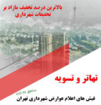 تهاتر و کارسازی فیش اعلام عوارض