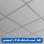 تایل گچی با روکش پی وی سی