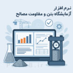 نرم افزار آزمایشگاه ژئوتکنیک بتن و مقاومت مصالح