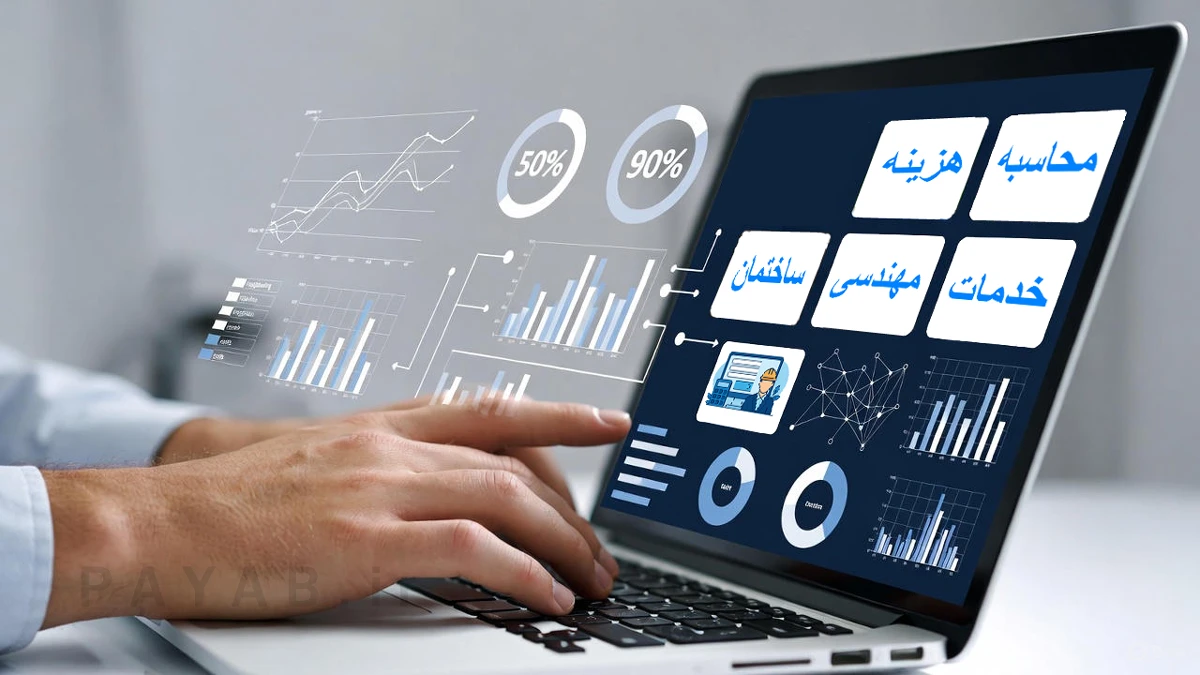 محاسبه و تعرفه خدمات مهندسی تهران 1404