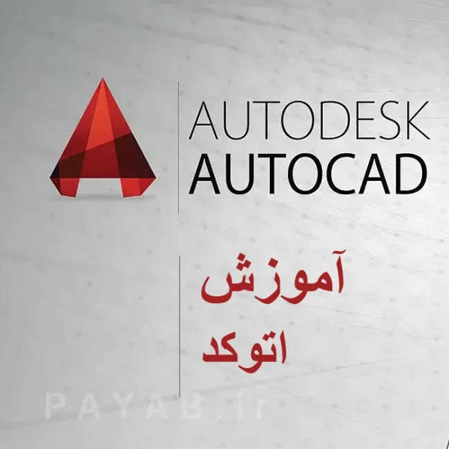 راهنمای جامع استفاده از نرم افزار اتوکد