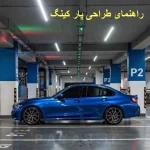 بهترین روش و الگوی طراحی پارکینگ