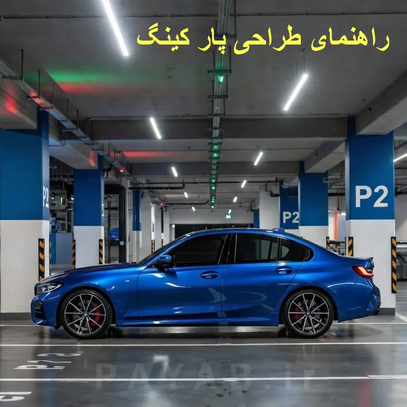 بهترین روش و الگوی طراحی پارکینگ