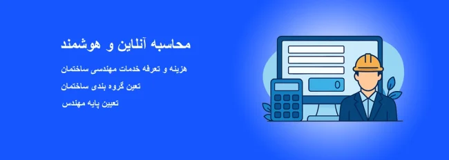 محاسبه و تعرفه خدمات مهندسی گیلان 1404