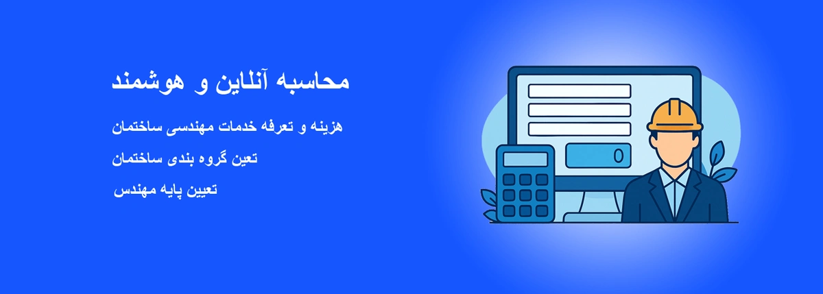 محاسبه و تعرفه خدمات مهندسی گیلان 1404