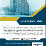 معرفی نوین طرح و ساخت اورنگ