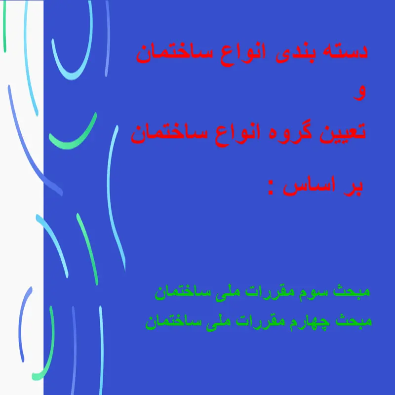 دسته بندی و تیپ بندی انواع ساختمان ها