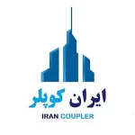 تولید کوپلینگ های صنعت ساختمان