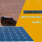 اجرای سیستم برق خورشیدی