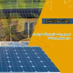 اجرای سیستم برق خورشیدی