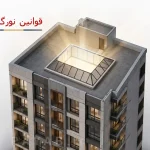 قوانین مربوط به نورگیر ها و نورگیری در ساختمان