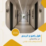 قوانین مربوط به طول راهرو و کریدور در ساختمان