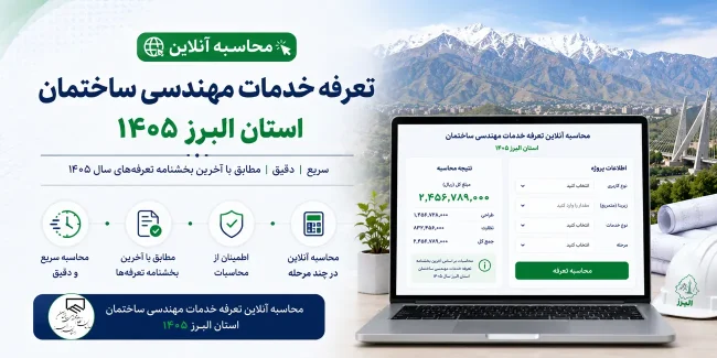 محاسبه آنلاین تعرفه خدمات مهندسی ساختمان استان البرز ۱۴۰۵