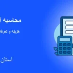 تعرفه خدمات مهندسی ساختمان استان گیلان ۱۴۰۵