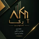 استودیو معماری آرکا