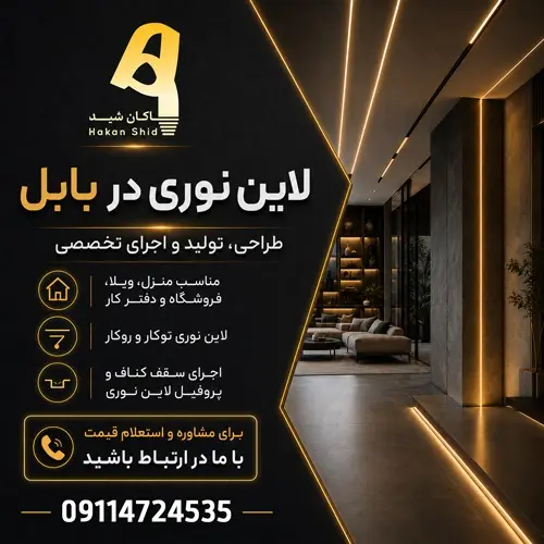تولید و اجرای تخصصی لاین نوری