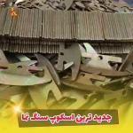اسکوپ کششی سنگ نمای ساختمان