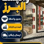 والپست البرز