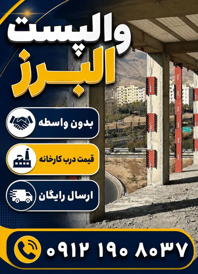 والپست البرز