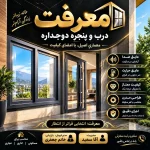 درب و پنجره دو جداره معرفت در یزد