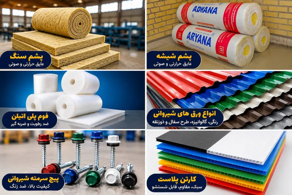 نواع عایق و ورق شیروانی و توری و ملزومات صنعتی