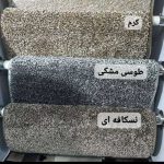 موکت پالاز پرزبلند مسکونی و اداری