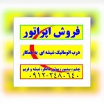 فروش و قیمت انواع  اپراتور درب اتوماتیک شیشه ای