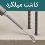 خدمات تخصصی کاشت میلگرد و مقاوم سازی