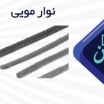 فروش عمده نوار مویی و توری پلیسه