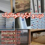 تولید، اجرا و نصب انواع کرکره برقی اتوماتیک
