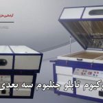 وکیوم حروف چنلیوم