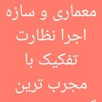 گروه طراحی معماری و سازه ابنیه کاسپین