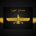 اهورا مصالح