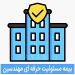 صدور تخصصی انواع بیمه مسئولیت