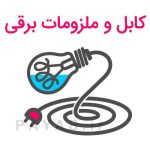 سیم و ملزومات برقی لامپ