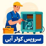 انجام خدمات برق ساختمان و سرویس کولر