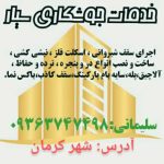 جوشکاری والپست ومیلگرد بستر درکرمان