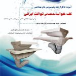 تولید و فروش کف خواب توالت ایرانی