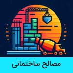 فروش انواع مصالح ساختمانی در مشهد