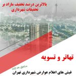 انجام تهاتر و کارسازی فیش اعلام عوارض