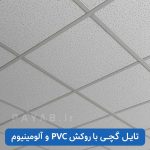 فروش تایل گچی با روکش پی وی سی و انواع پانل