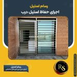 تولید و فروش انواع حفاظ درب استیل رسام