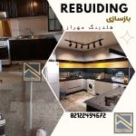 انجام بازسازی و دکوراسیون داخلی
