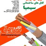 انواع سیم و کابل ساختمانی الکترو صادق